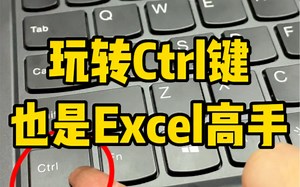 玩转Ctrl键，你也是Excel高手