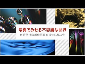 写真でみせる不思議な世界 自分だけの創作写真を撮ってみよう 講師：種清豊【キヤノン公式】