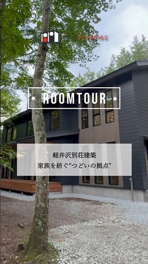 【別荘ルームツアー】軽井沢別荘建築 | 古材薫る静謐な邸宅 | 自然と暮らす癒しの住まい | リノベーション住宅| #architecture #karuizawa #roomtour