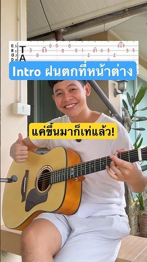 อินโทร ฝนตกที่หน้าต่าง - LOSO แค่ขึ้นมาก็เท่ [ Intro + Tab ]