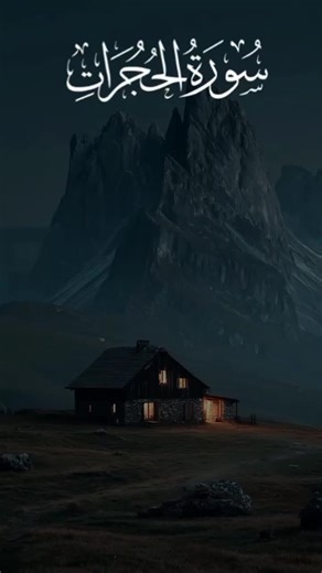 Understanding Surah Al-Hujurat: Insights from Juz' 26