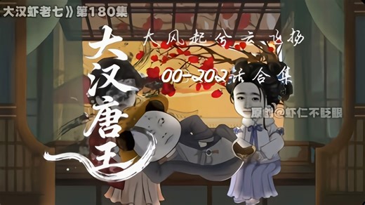 【精选动画】《大汉唐王》一口气看完22小时超长合集。穿越汉高祖第七子，大风起风云飞扬！一个伟大的帝国刚刚诞生，新的时代即将到来