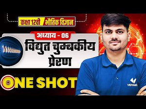 विद्युत चुम्बकीय प्रेरण (Electromagnetic Induction) | Class 12 Physics Chapter 6 One Shot | UP Board
