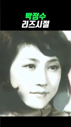 박정수 리즈시절