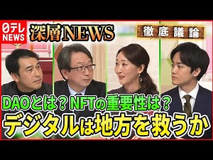 【デジタル社会】デジタル活用で地方創生 可能性と課題は【深層NEWS】