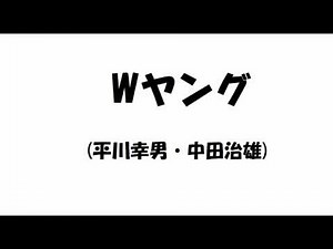Wヤング平川幸男・中田治雄 漫才