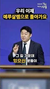 우리 이제예루살렘으로 돌아가요. #한국기독교장로회 #백석교회 #김교민목사