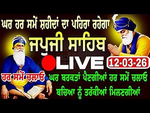 🔴12-03-26 Live Japji Sahib / ਨਿੱਤਨੇਮ ਜਪੁਜੀ ਸਾਹਿਬ / जपजी साहिब पाठ / Japji Sahib full fast path..
