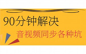 90分钟解决音视频（webrtc FFmpeg）同步各种坑