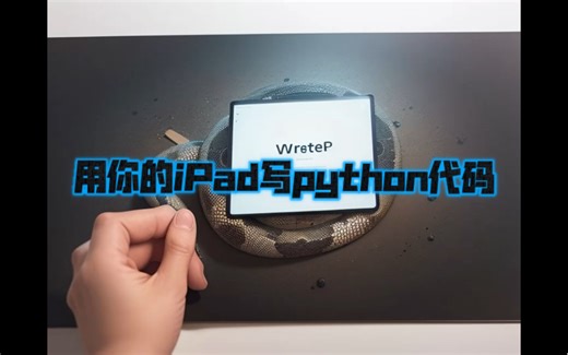 用iPad写python代码？没错，我也是刚刚才发现的