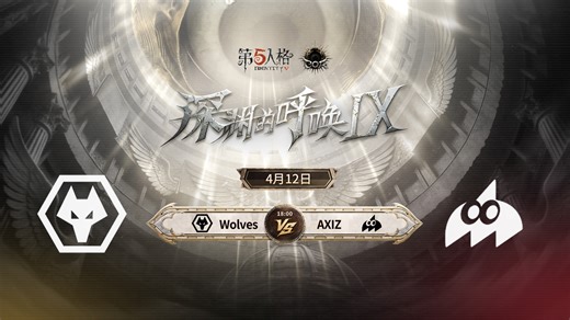 【回放】Wolves vs AXIZ COA9小组赛D3