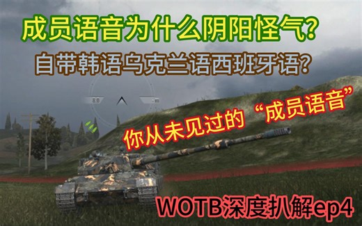 【WOTB深度扒解】成员语音阴阳怪气是啥情况？WOTB自带多国语音？ -全方位扒解游戏语音
