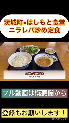 【肉グルメ】元精肉店が厳選したその日1番新鮮なレバーを使ったニラレバ炒め定食！茨城町•とんかつ はしもと食堂 本編は、コチラ▼ https://youtu.be/qG28ZtQXMYA 値段は、撮影当時の価格です。 現在とは異なる場合がありますので、予めご了承ください。 ▼茨城！星★三つグルメ 再生リスト▼ https://youtube.com/playlist?list=PL2XOi8AIqOAV-DqBU6eih-kg9XeRCKmjL ▼茨城！鬼うまグルメのブログ▼ https://ameblo.jp/osupenderesuke/theme-10108800163.html ▼食堂HEYとのコラボ！割引きは、コチラ▼ https://t.co/mvDfpxWIQu ▼オスペンギンへのお仕事のオファーは、コチラ▼ osupenlive@gmail.com ▼チャンネル登録▼ https://www.youtube.com/channel/UCSXuaZMjgPybC1kqRt_1TWA ▼Twitter▼ ・山中→https://twitter.com/yamanakaman 