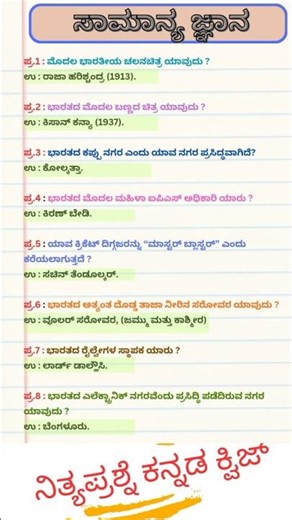 🧠 gk question answers in kannada | ಸಾಮಾನ್ಯಜ್ಞಾನ ರಸಪ್ರಶ್ನೆ #kpscsdafdaexamsp #gkinkannada #kpsctips