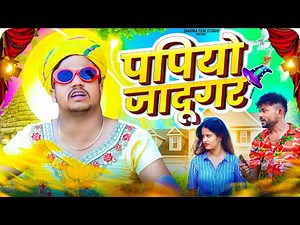 पपियो जादूग़र || papiyo jadugar || पपिया री कॉमेडी || PANKAJ SHARMA COMEDY 2023