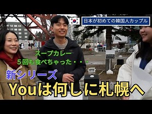 【リアルな札幌】外国人観光客に聞いてみた！