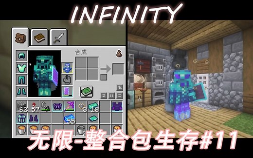 【我的世界】《Infinity-无限》整合包生存#11 狂刷凋零做出末影戈伯套