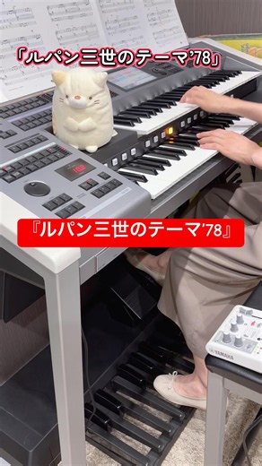 #ルパン三世のテーマ #ルパン三世 #アニメ #アニメソング #アニソン #エレクトーン #弾いてみた #STAGEA #YAMAHA