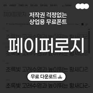 페이퍼로지 폰트 다운 I 무료폰트다운 상업용 한글 폰트 사용 방법