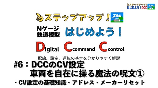 【はじめよう！DCC】#6 DCCのCV設定　車両を自在に操る魔法の呪文を簡単解説①