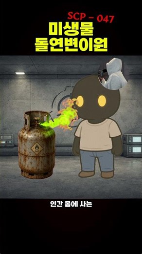 scp-047 미생물 돌연변이원