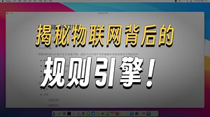 物联网IOT中的规则引擎详解