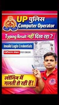 Invalid Login Credentials UP POLICE COMPUTER OPERATOR Typing Result #computer_operator #shortsfeed