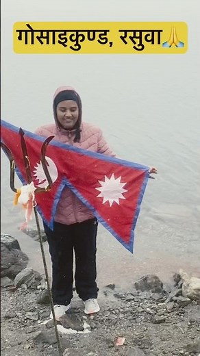 गोसाइकुण्ड, रसुवा🙏 #bagmatifm #radiochimteshwor #topnepalnews #newsupdate #mountains #travel