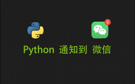 python 发消息到微信 简单脚本 自动化 实例 实战 python 发通知 发微信 发信息 发邮件