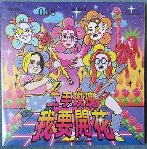 二手玫瑰 Second Hand Rose - 我要開花 Birth To Bloom