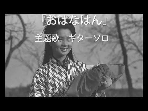 おはなはん 主題歌 ギターソロ