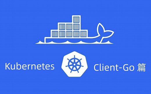 Client-Go 实战之 Gin + Client-Go 与 Kubernetes APIServer 的三种交互方式