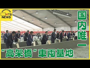国内唯一の“高架橋”車両基地へ 北海道新幹線で起工式