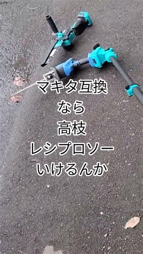 高枝チェーンソー、レシプロソー#高枝チェーンソー#レシプロソー#マキタ互換
