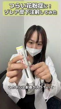【花粉症対策】ゾレア注射してみた！#shorts #花粉症 #アレルギー
