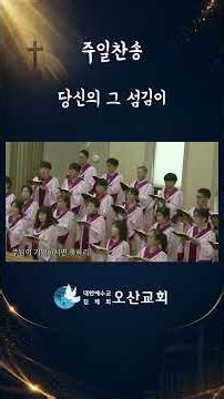 [주일 찬양] 당신의 그 섬김이