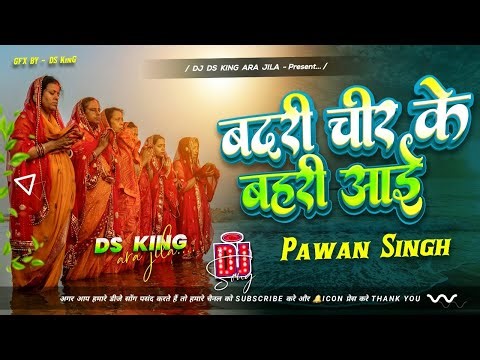 बदरी चीर के बहरी आई Dj Remix | #Pawan Singh #Chhath Puja 2025 | EDM MIX | #Chhath Puja Song