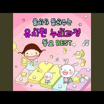 몰래 들어와서는 (누리과정3세) (몰래 들어와서는 (누리과정3세))