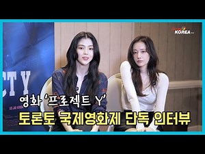 Project Y Han So-hee, Jeon Jong-seo, and Director Lee Hwan Exclusive Interview at the Toronto Int...