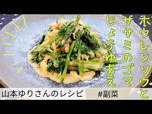 【山本ゆりさんレシピ】ほうれん草とササミのゴマじょうゆあえ｜ゆでるだけで高たんぱく・低脂質｜ごまドレッシングで味が決まる簡単副菜・作り置きレシピ