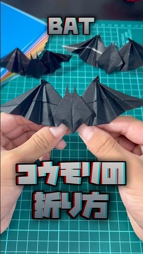 コウモリの折り方！#折り紙 #origami #ハロウィン #かわいい