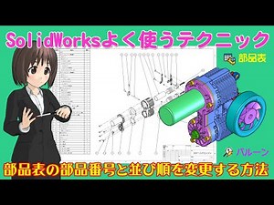 SolidWorks＿部品表の部品番号と並び順を変更する方法