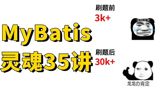MyBatis面试突击！2024小破站含金量最高的Java面试题（缓存、SqlSession、Mapper接口、Executor执行器、设计模式、分页）马士兵