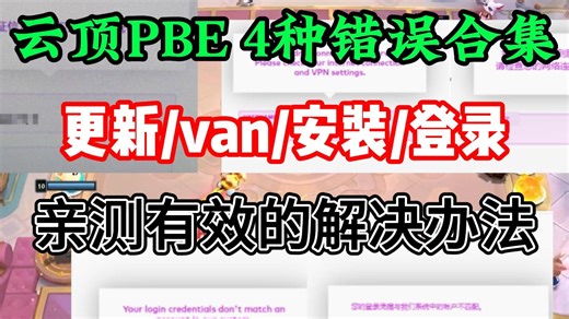 ​【pbe报错合集】lol美测服vanguard错误、更新转圈、登录错误、安装错误，解决方法