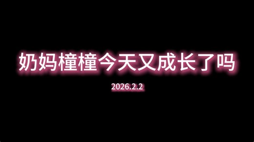 2026.2.2阿尔比恩战斗日记