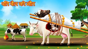 Pati bail ka mout | Hindi Story | Moral Story | Hindi Kahaniya | Stories in Hindi #toptoonsstory #fb #cowstory #newstory #video #viral #kahani #cartoon #storytelling #fb #newvideo #kahani #caartoon #tota #newkahani | Top Toons Story