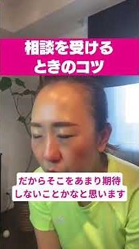 相談を受ける時のコツ