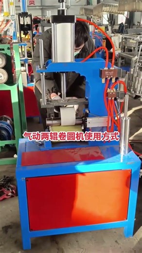 The usage method of pneumatic two-roll circular bending machine#Automated equipment#Rollin