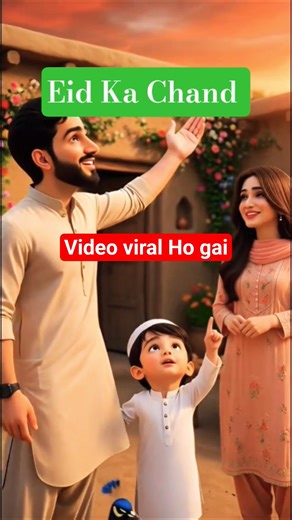 Eid Ka chand Love 😘 || Pakistan Main Eid confirm Date || Status video #shortsvideo #viral