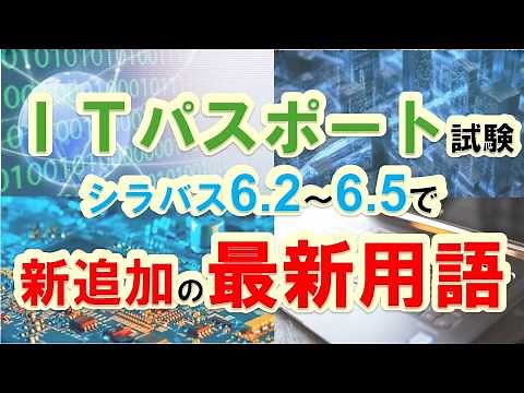 【2026最新版】ITパスポート試験｜シラバス6.5 新追加の超重要用語まとめ【聞き流しOK】